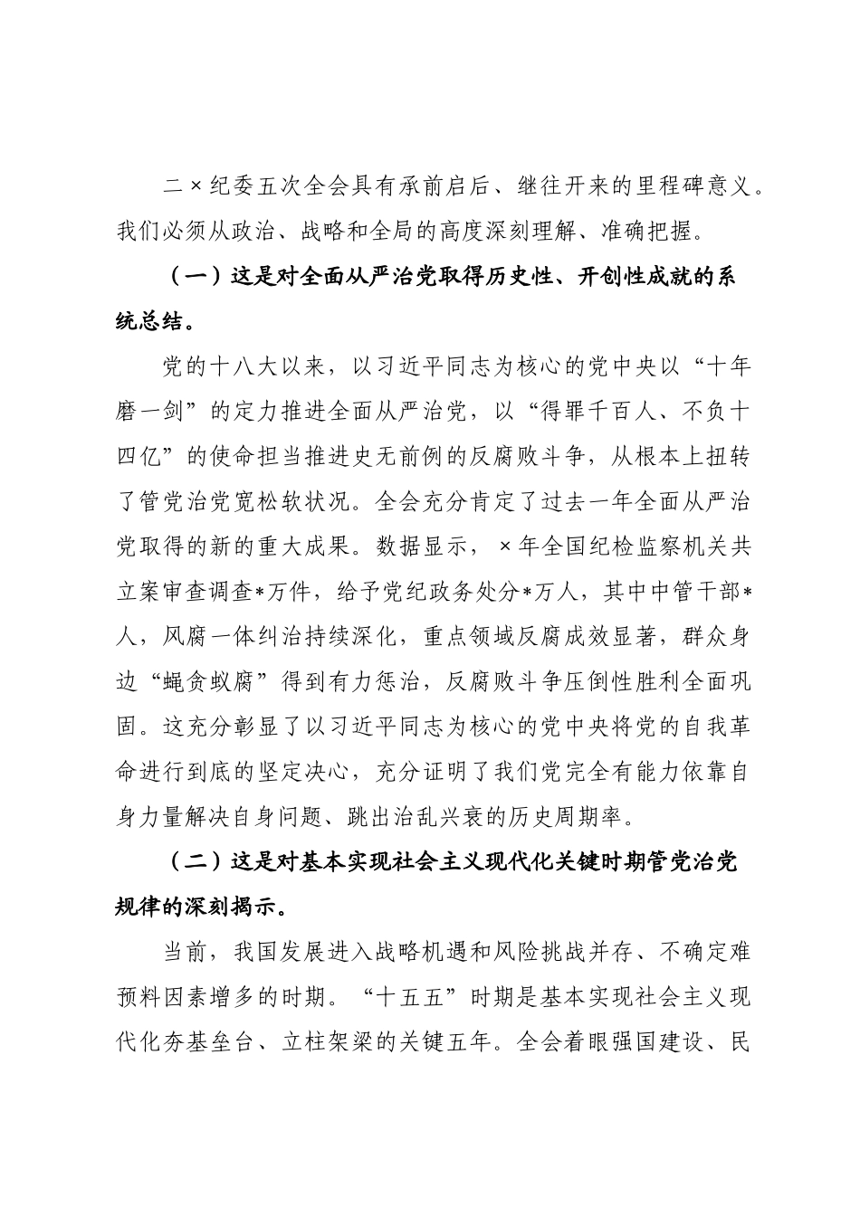 在纪委理论学习中心组学习贯彻二纪委五次全会精神专题研讨会上的交流发言.docx_第2页