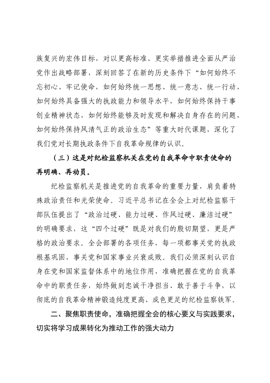 在纪委理论学习中心组学习贯彻二纪委五次全会精神专题研讨会上的交流发言.docx_第3页