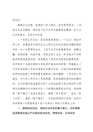 在纪委理论学习中心组学习贯彻二纪委五次全会精神专题研讨会上的交流发言.docx