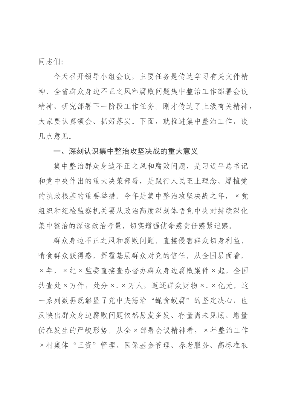在纪委监委群众身边不正之风和腐败问题集中整治领导小组会议上的讲话.docx_第1页