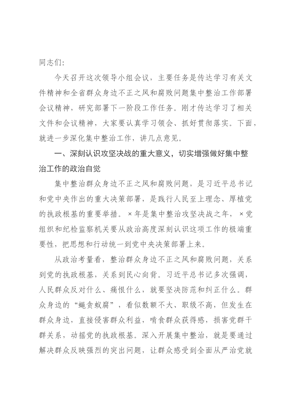 在纪委监委群众身边不正之风和腐败问题集中整治领导小组会议上的讲话_.docx_第1页
