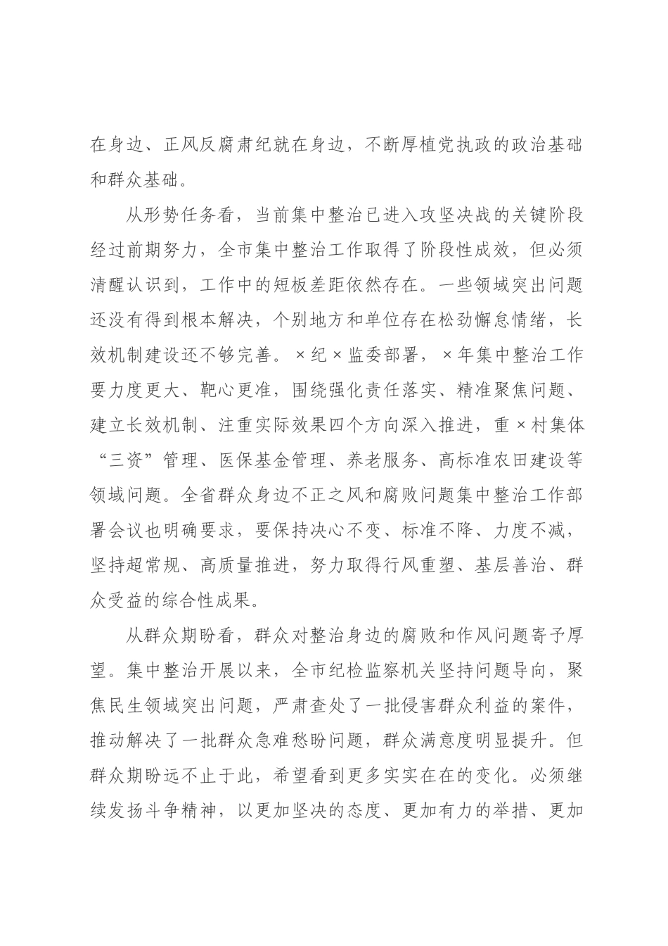 在纪委监委群众身边不正之风和腐败问题集中整治领导小组会议上的讲话_.docx_第2页
