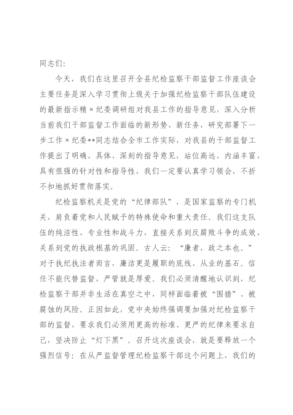 在纪委监委纪检监察干部监督工作座谈会上的讲话.docx_第1页