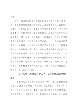 在纪委监委机关党支部集体观看《榜样》专题活动上的讲话.docx