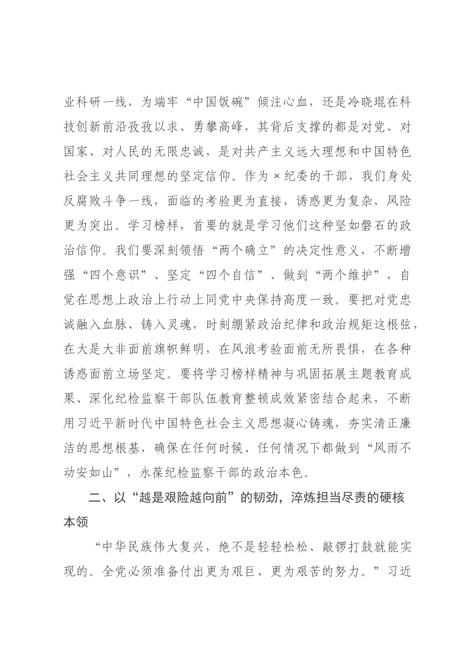 在纪委监委机关党支部集体观看《榜样》专题活动上的讲话 ().docx_第2页