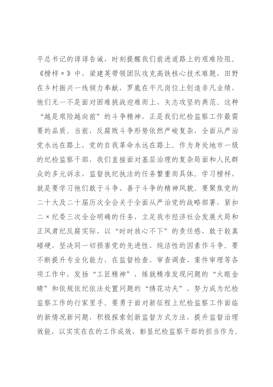 在纪委监委机关党支部集体观看《榜样》专题活动上的讲话 ().docx_第3页