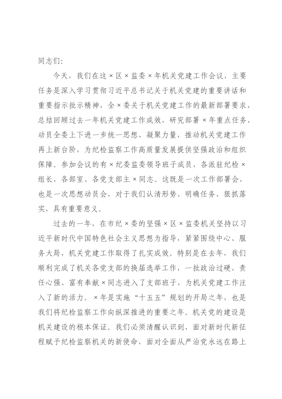 在纪委监委2026年机关党建工作会议上的讲话.docx_第1页