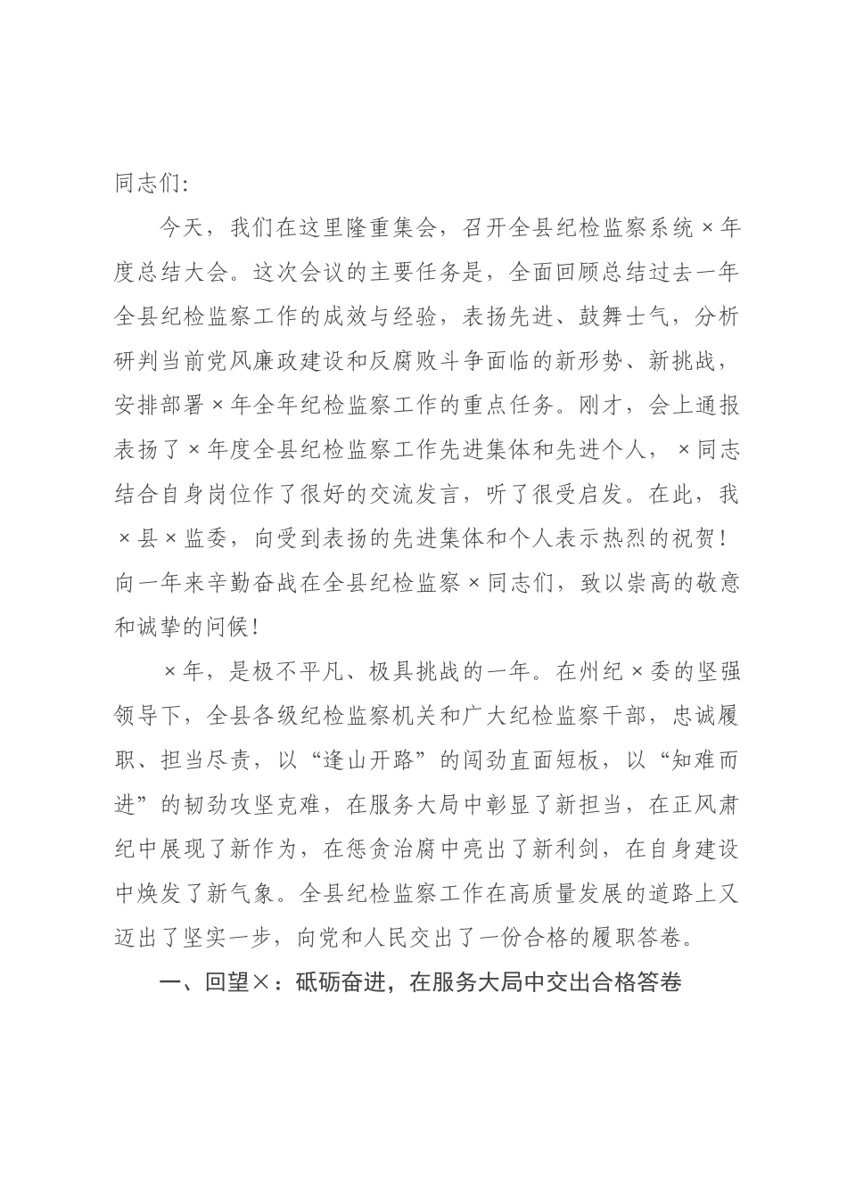 在纪委监委2026年度纪检监察工作总结大会上的讲话.docx_第1页