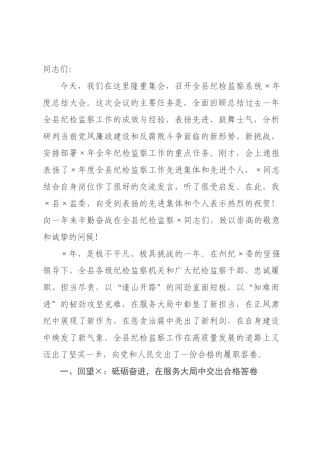 在纪委监委2026年度纪检监察工作总结大会上的讲话.docx