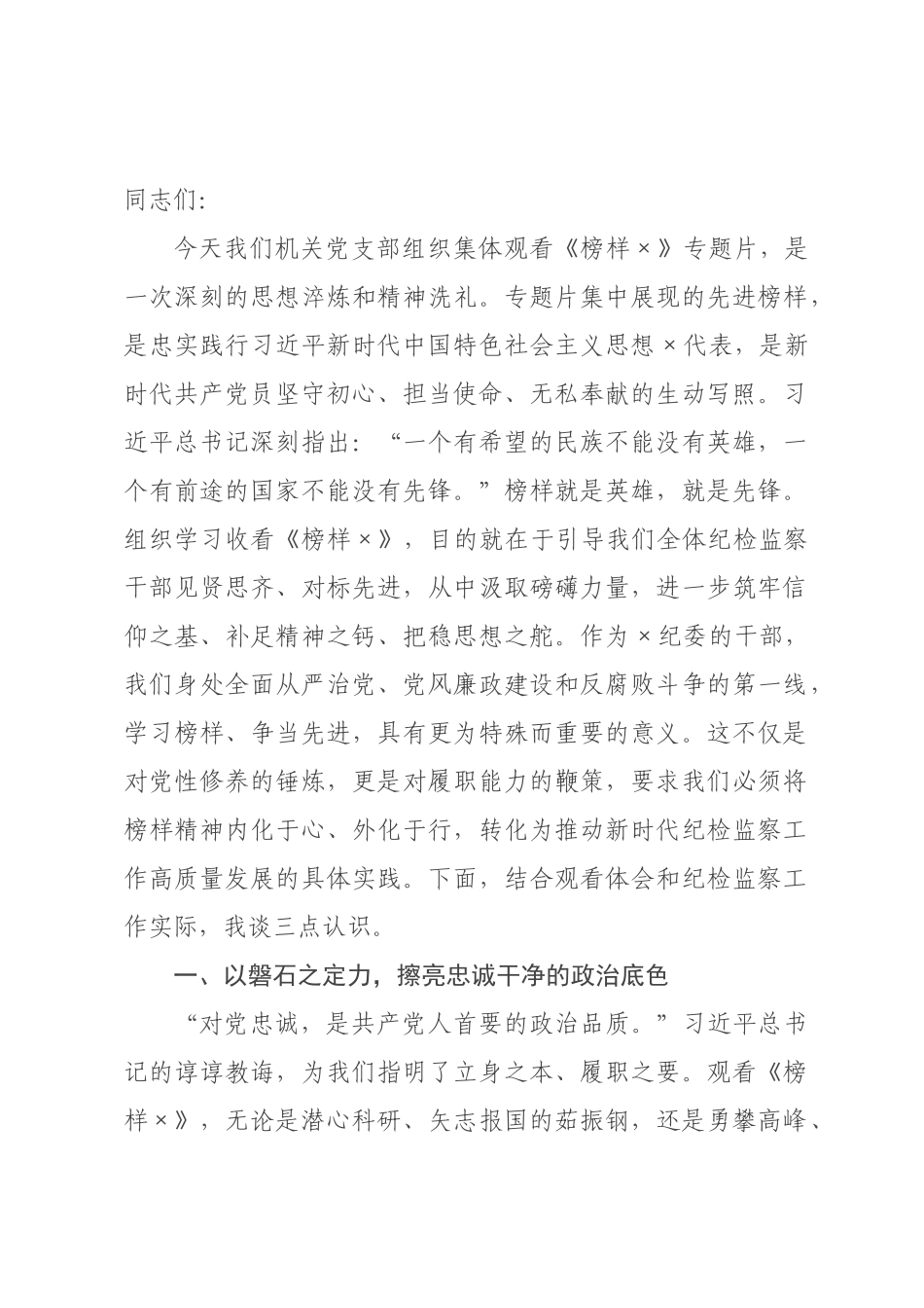在纪委机关党支部集体观看《榜样》专题片活动上的讲话.docx_第1页