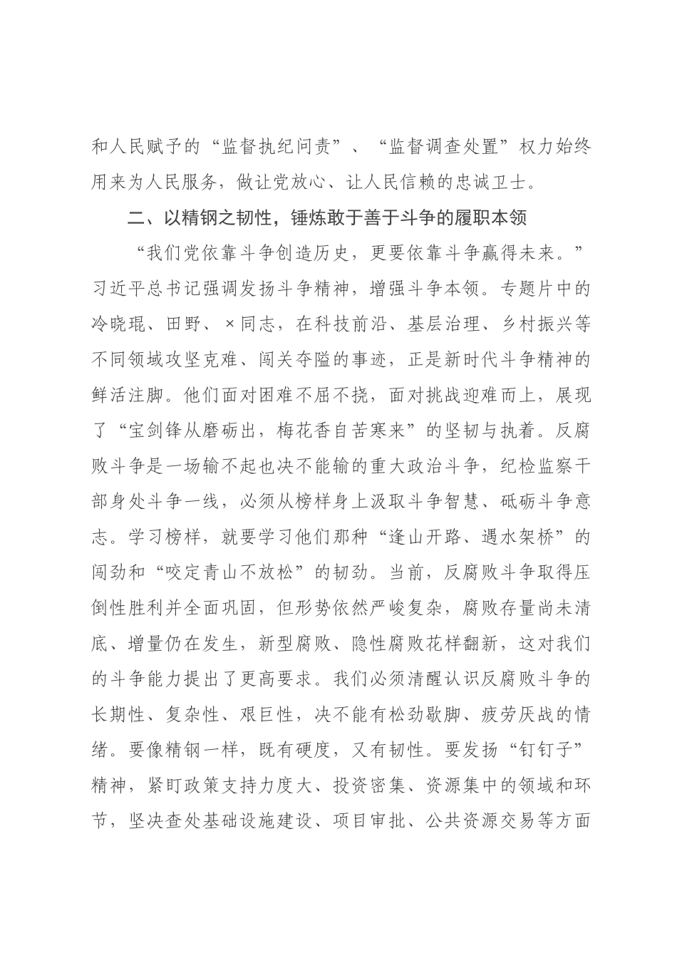 在纪委机关党支部集体观看《榜样》专题片活动上的讲话.docx_第3页