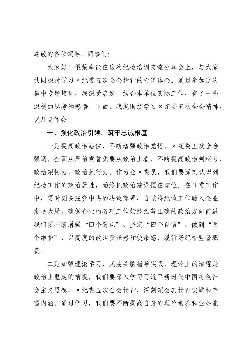 在纪检培训交流分享会上的发言_.docx_第1页