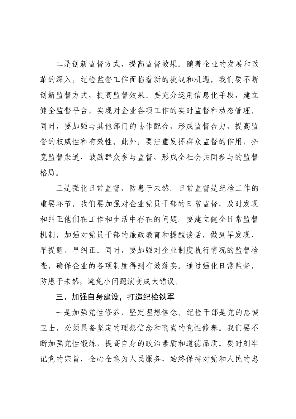 在纪检培训交流分享会上的发言_.docx_第3页