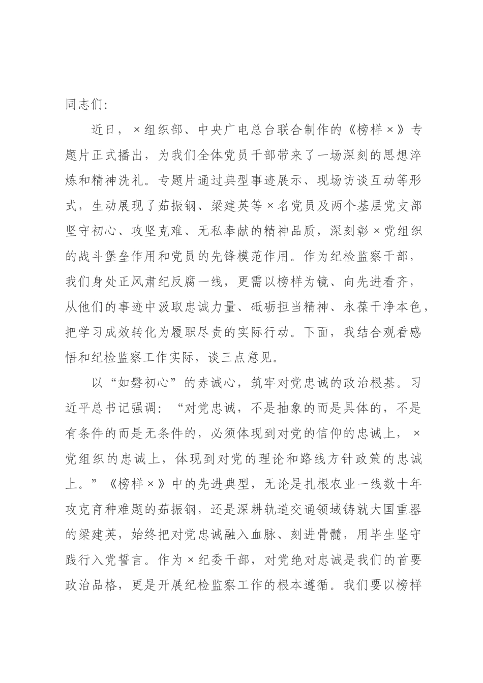 在纪检机关党支部集体观看《榜样》专题片活动上的讲话.docx_第1页