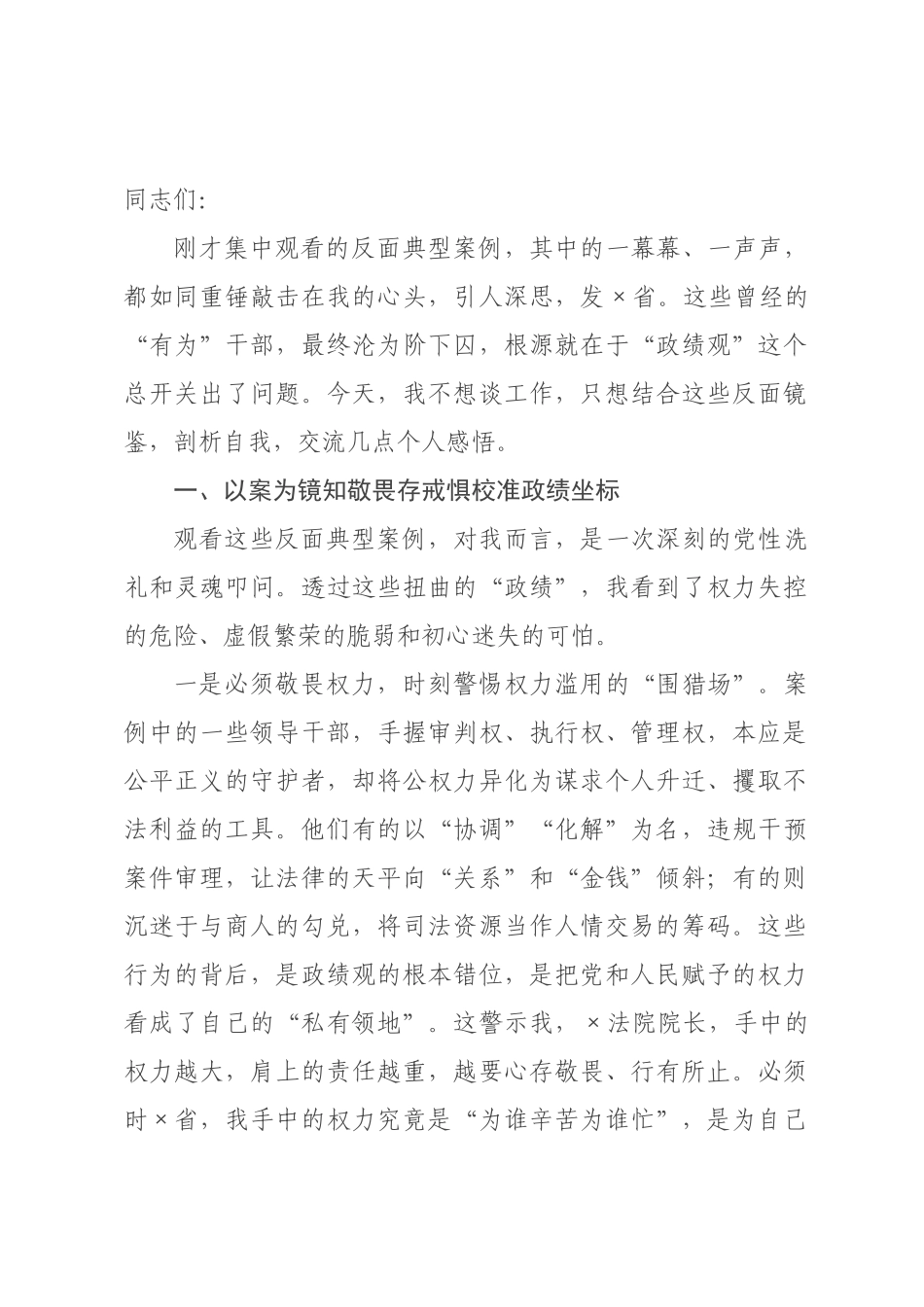 在集中观看反面典型案例后的思想交流发言.docx_第1页