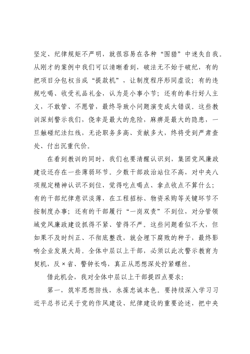 在集团中层以上干部警示教育大会上的讲话以案为鉴知敬畏 警钟长鸣守底线.docx_第2页