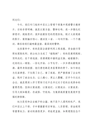 在集团中层以上干部警示教育大会上的讲话以案为鉴知敬畏 警钟长鸣守底线.docx