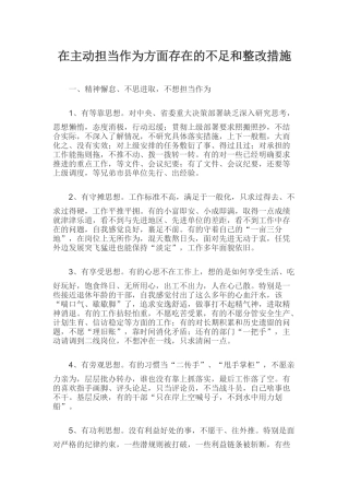 在主动担当作为方面存在的不足和整改措施.docx