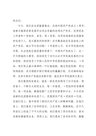 在集团庆祝中国共产党成立周年暨“七一”表彰大会上的讲话.docx