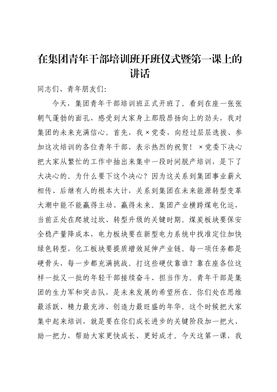 在集团青年干部培训班开班仪式暨第一课上的讲话.docx_第1页