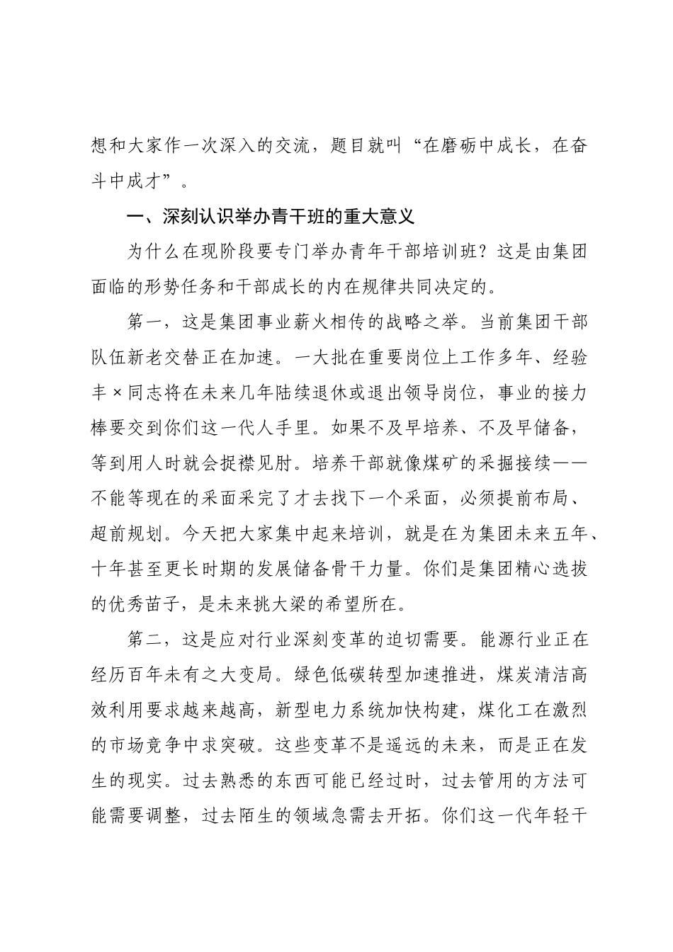 在集团青年干部培训班开班仪式暨第一课上的讲话.docx_第2页