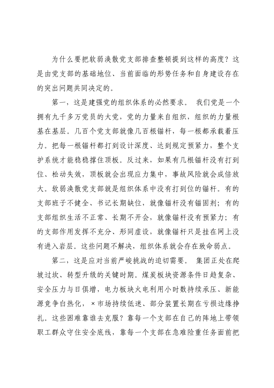 在集团公司排查整顿软弱涣散党支部工作会议上的讲话.docx_第2页