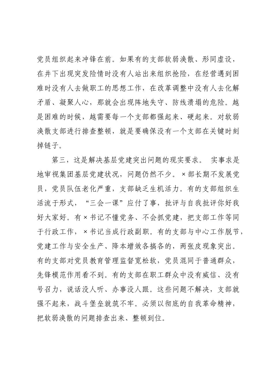 在集团公司排查整顿软弱涣散党支部工作会议上的讲话.docx_第3页