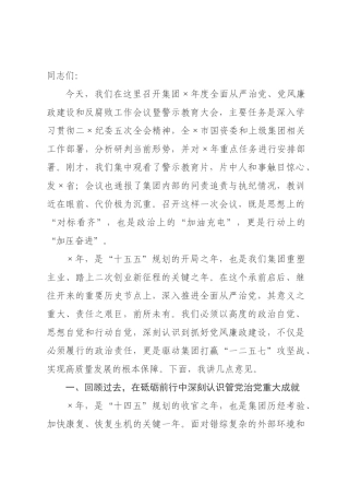 在集团2026年度全面从严治党、党风廉政建设和反腐败工作会议上的讲话.docx