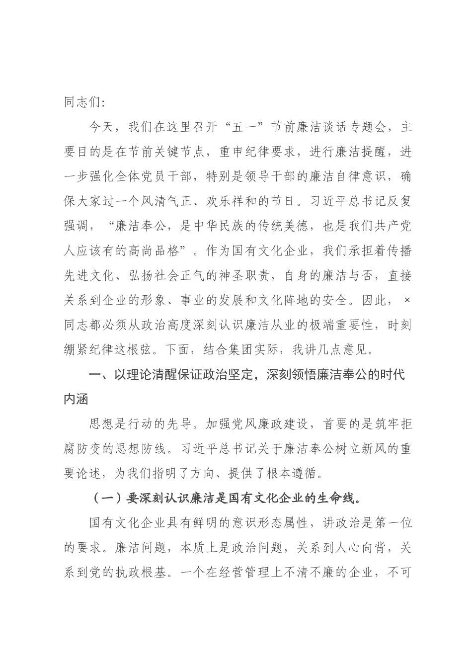 在集团2026年“五一”节前廉洁谈话专题会上的讲话.docx_第1页