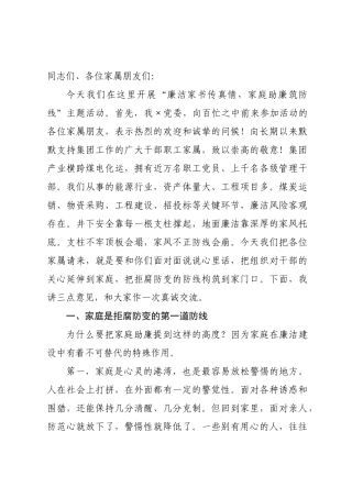 在集团“廉洁家书传真情，家庭助廉筑防线”主题活动上的讲话.docx