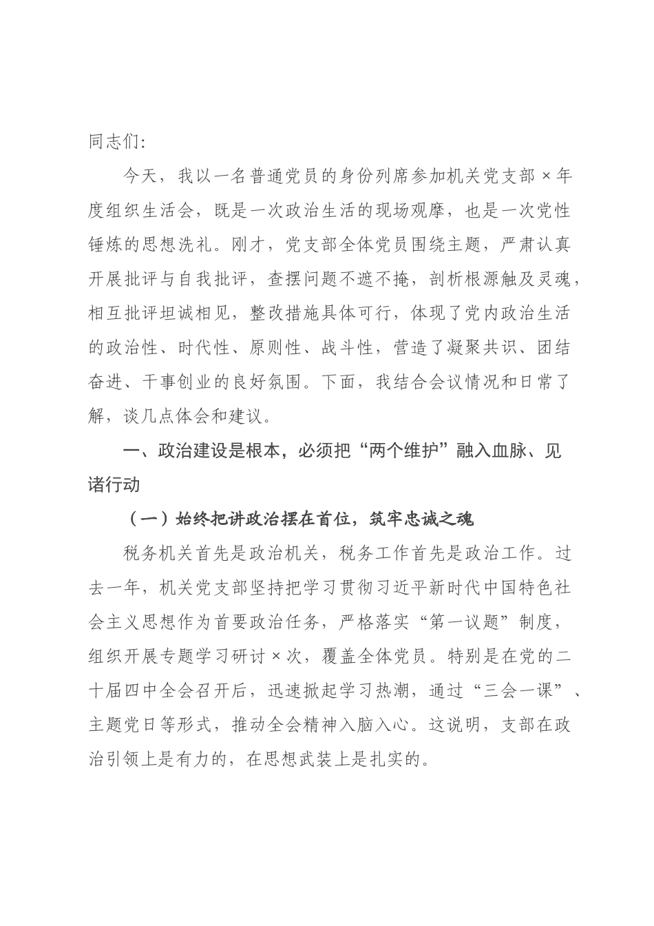 在机关党支部年度组织生活会上的点评发言提纲.docx_第1页
