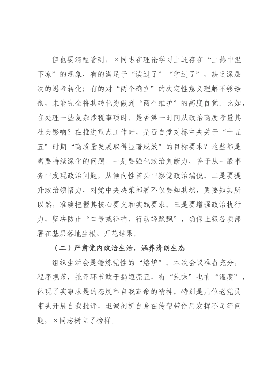 在机关党支部年度组织生活会上的点评发言提纲.docx_第2页