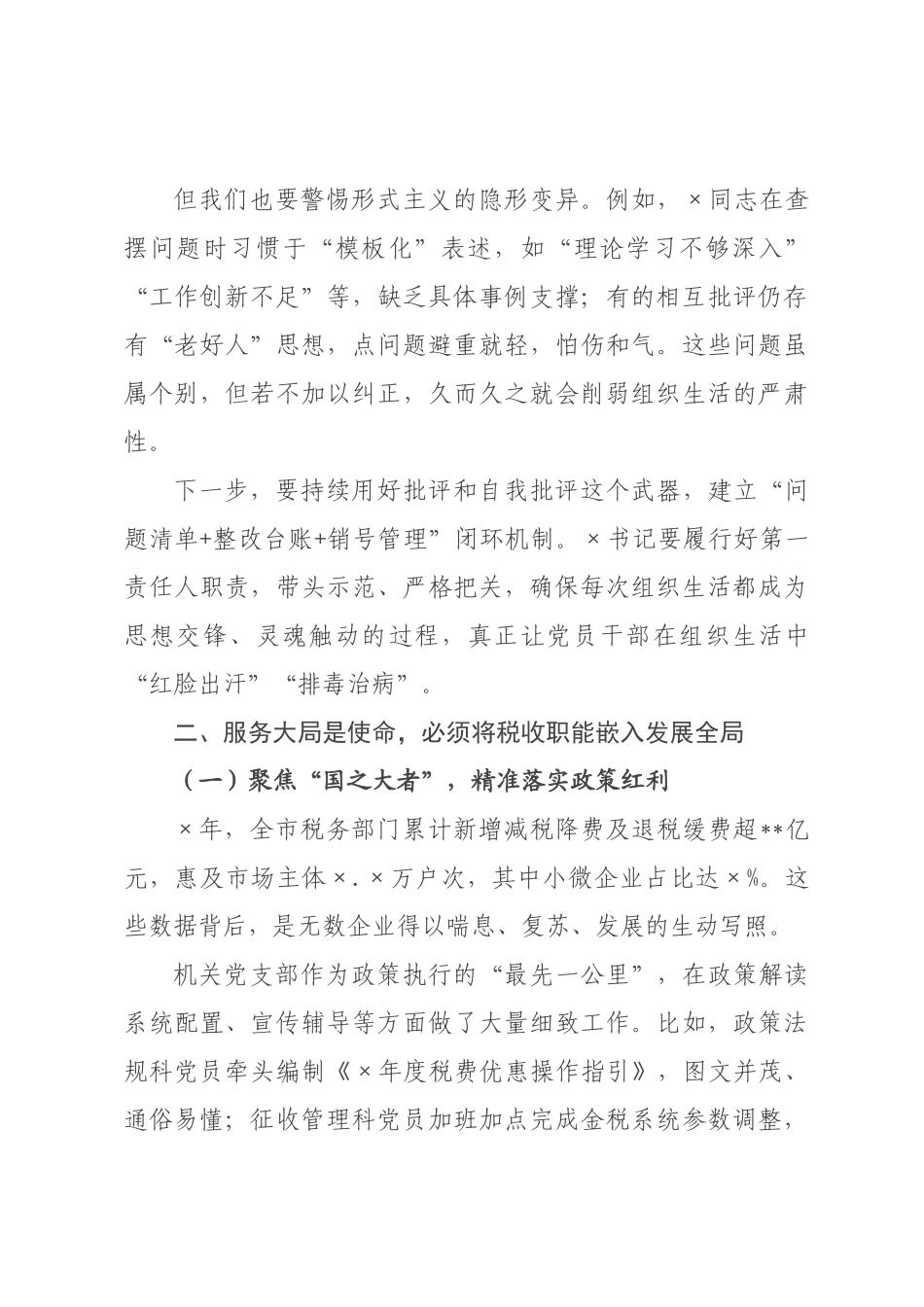 在机关党支部年度组织生活会上的点评发言提纲.docx_第3页