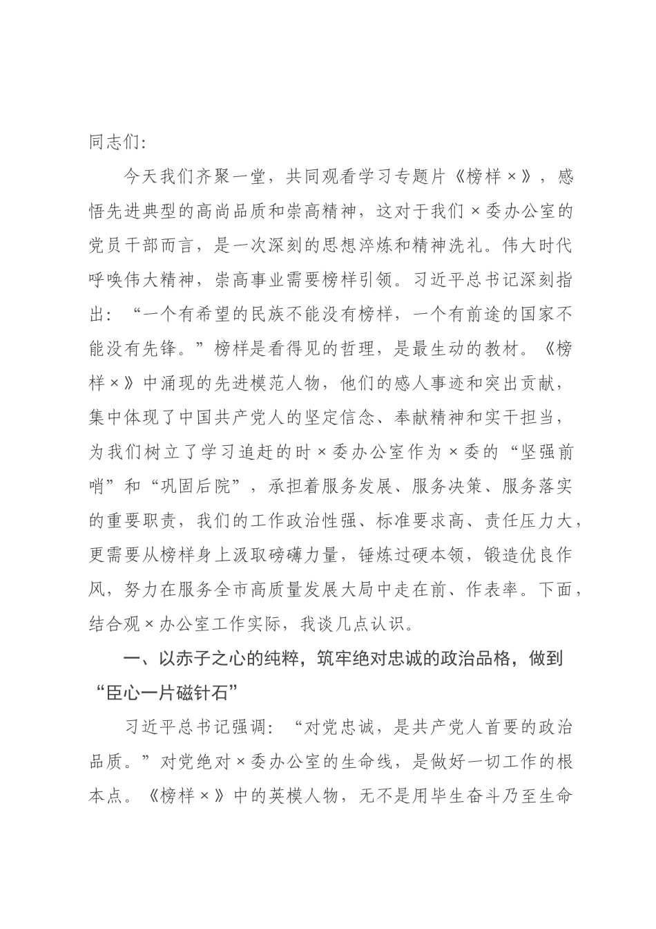 在机关党支部集体观看专题片《榜样》专题活动上的讲话.docx_第1页
