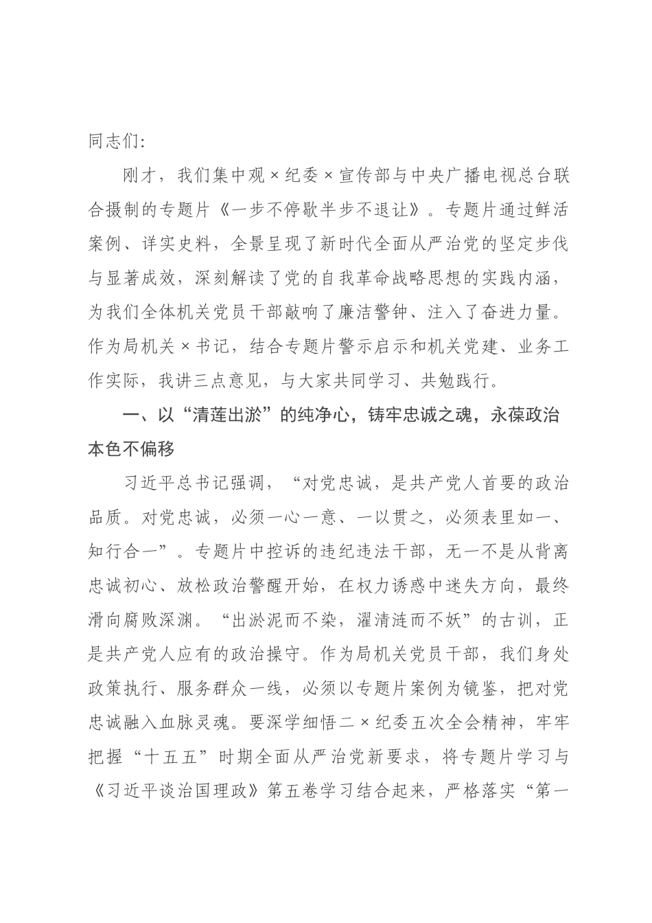 在机关党支部集体观看《一步不停歇半步不退让》专题片活动上的讲话.docx_第1页