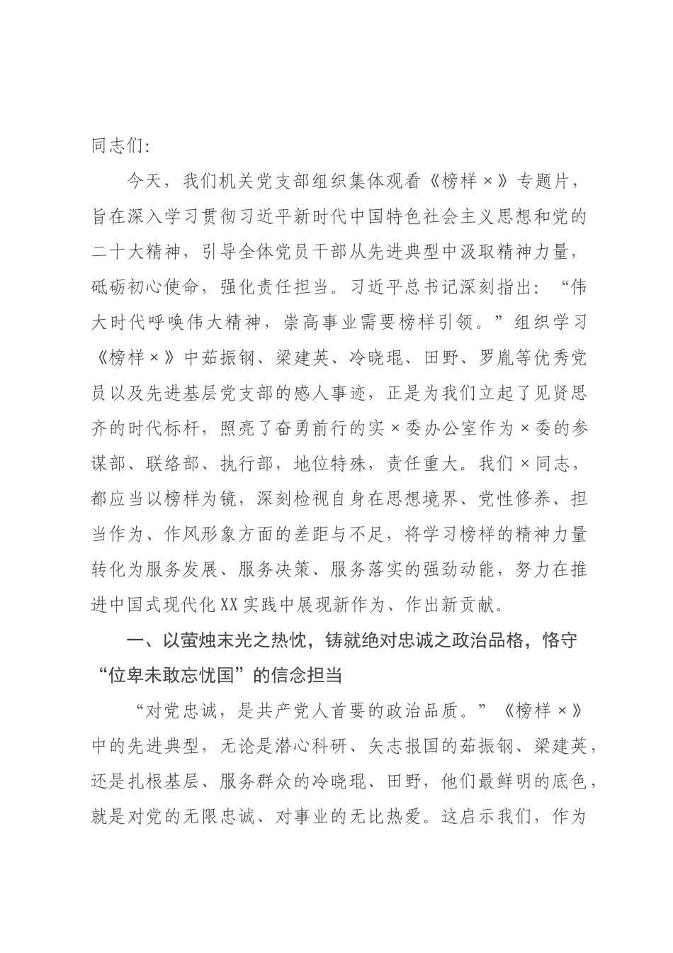 在机关党支部集体观看《榜样》专题活动上的讲话.docx_第1页