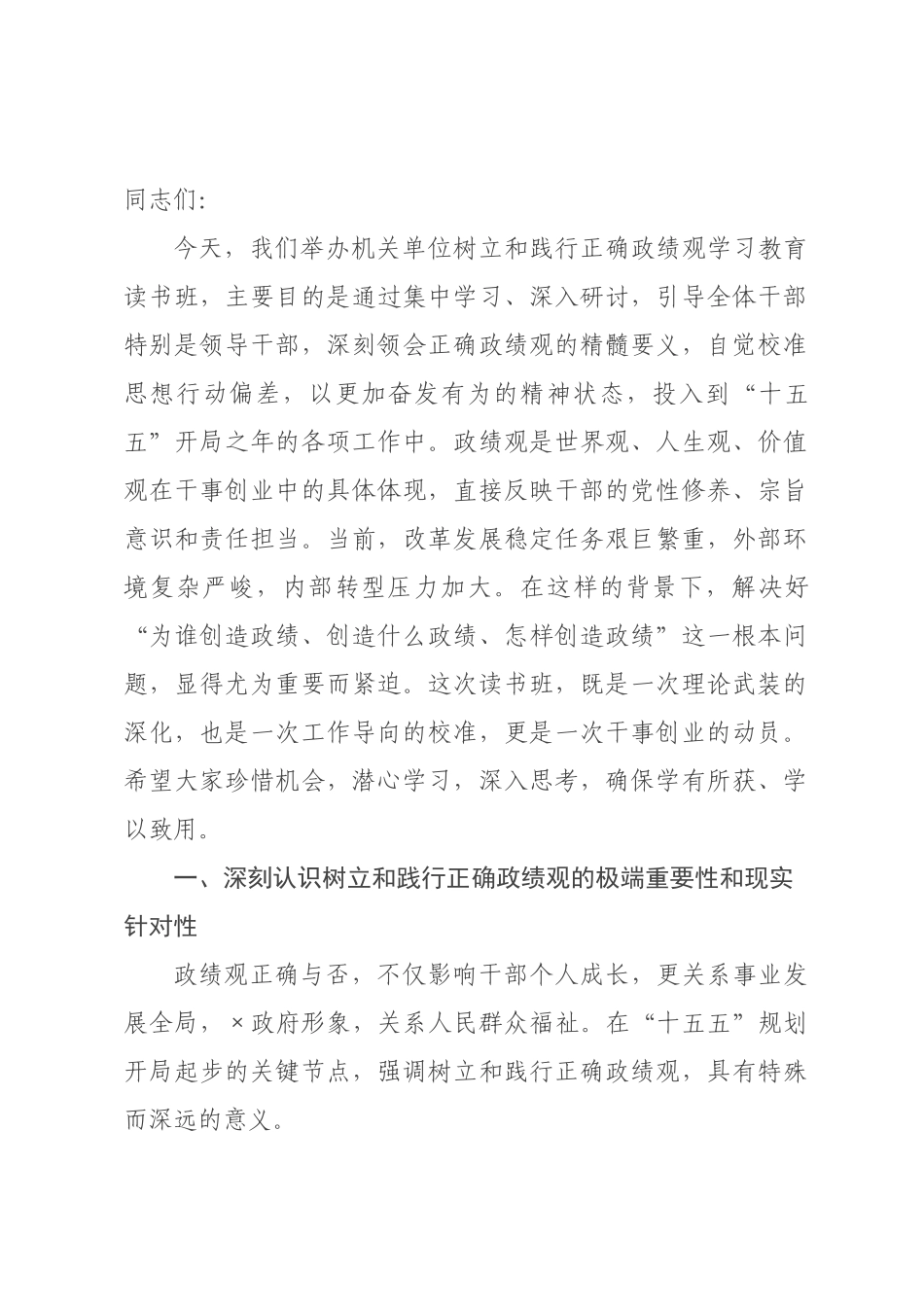 在机关单位扎实开展树立和践行正确政绩观学习教育读书班上的讲话.docx_第1页