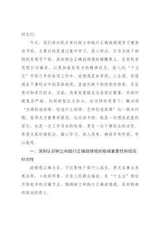 在机关单位扎实开展树立和践行正确政绩观学习教育读书班上的讲话.docx