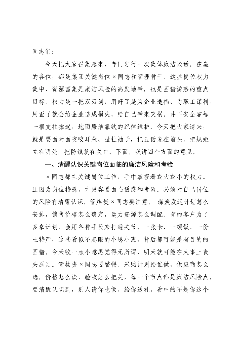 在关键岗位人员集体廉洁谈话会上的讲话.docx_第1页