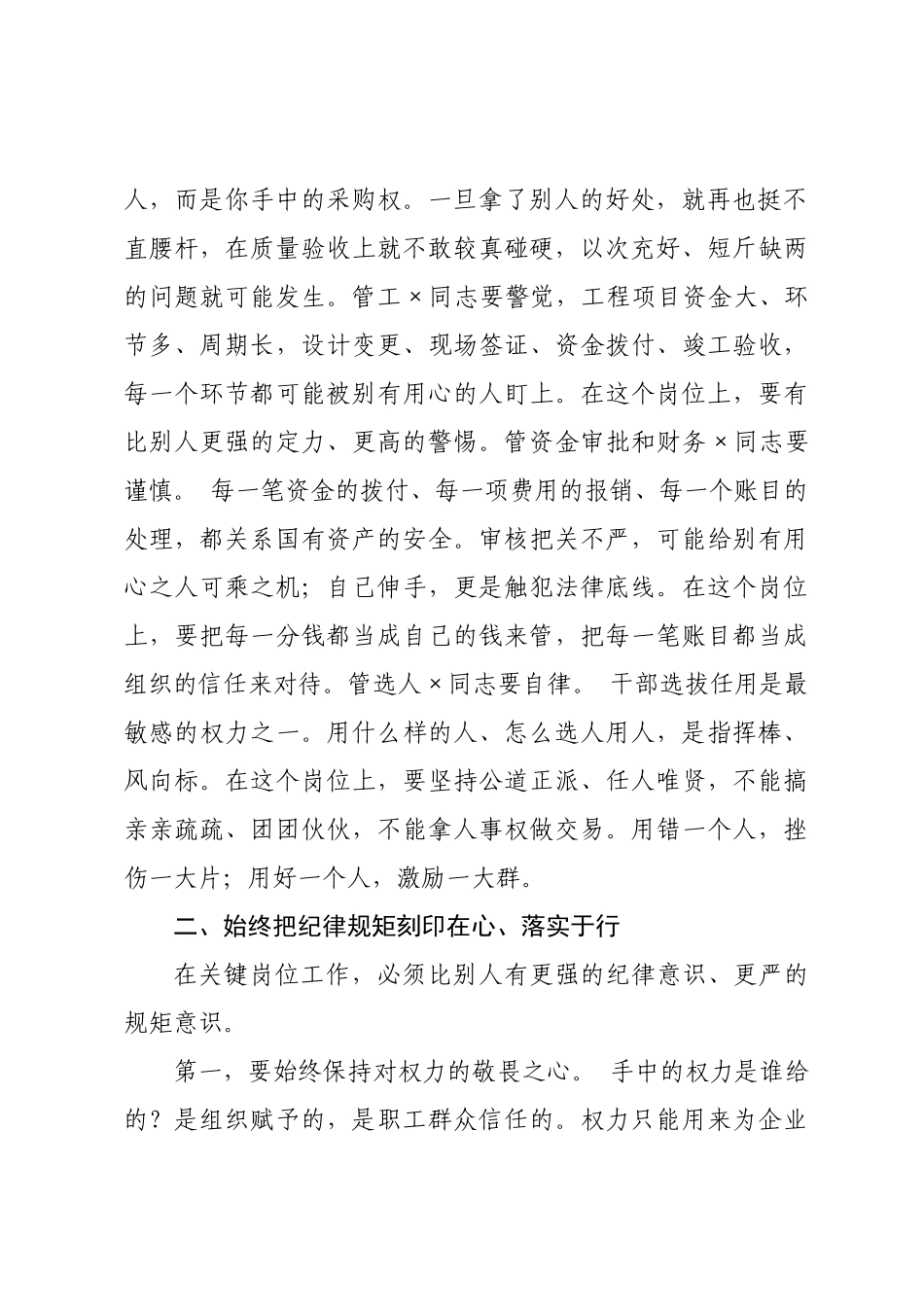 在关键岗位人员集体廉洁谈话会上的讲话.docx_第2页