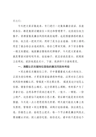 在关键岗位人员集体廉洁谈话会上的讲话.docx