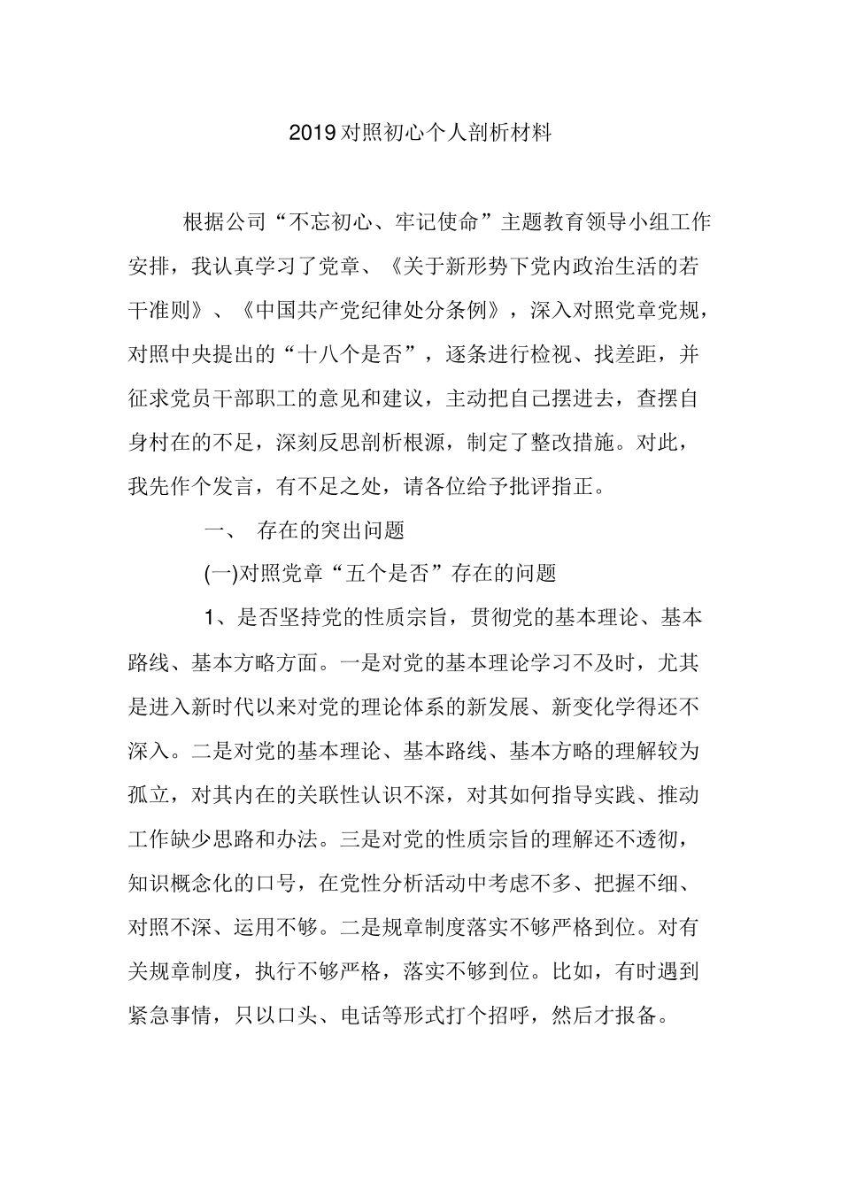 2019对照初心个人剖析材料.docx_第1页
