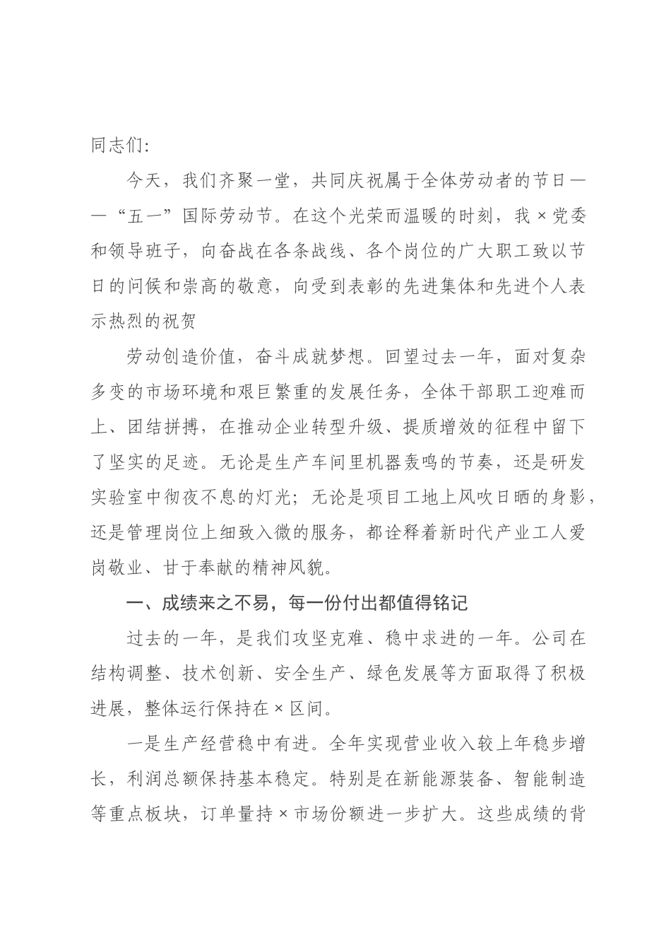 在公司年“五一”劳动节庆祝大会上的讲话.docx_第1页