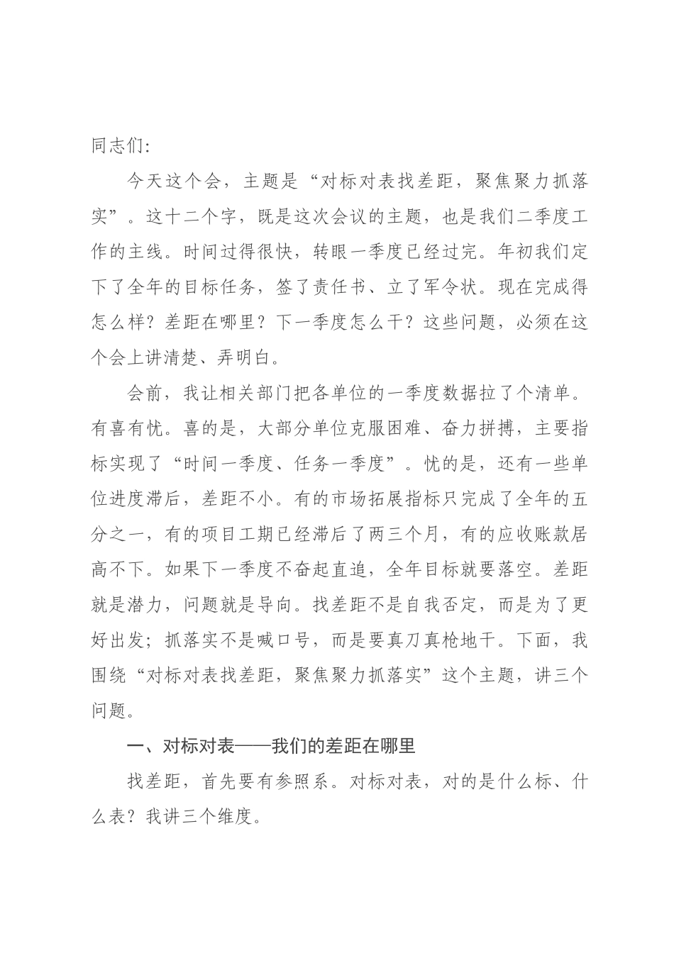 在公司第二季度工作会议上的讲话：对标对表找差距，聚焦聚力抓落实.docx_第1页