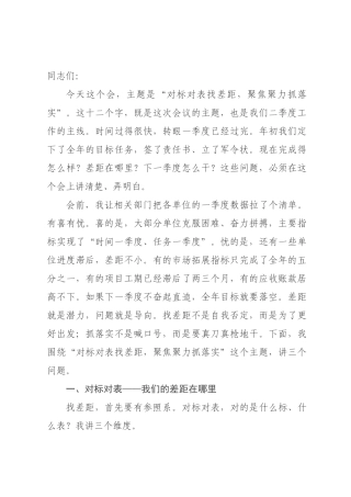 在公司第二季度工作会议上的讲话：对标对表找差距，聚焦聚力抓落实.docx