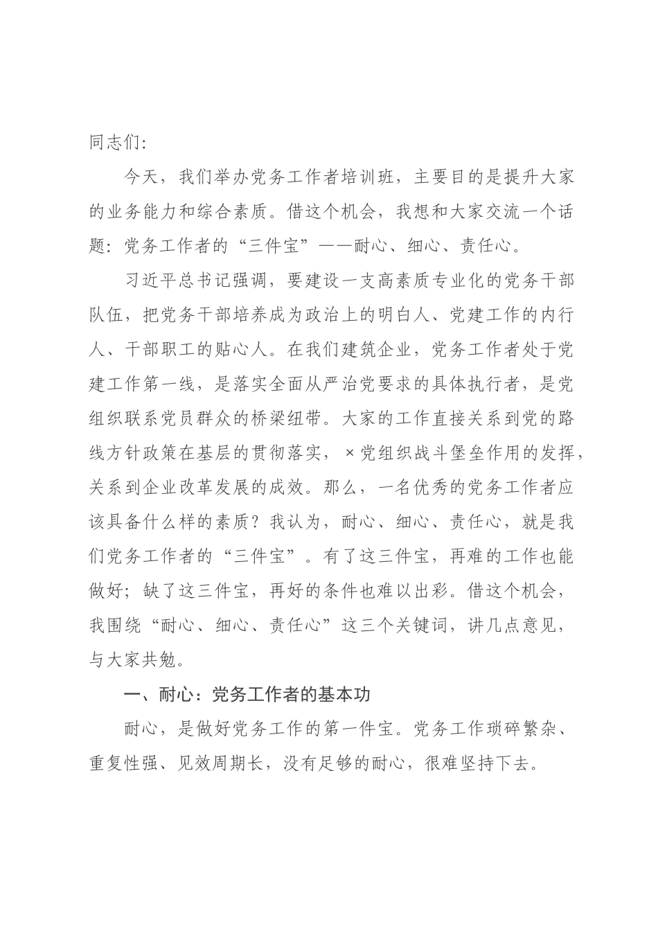 在公司党务工作者培训班开班仪式上的讲话.docx_第1页