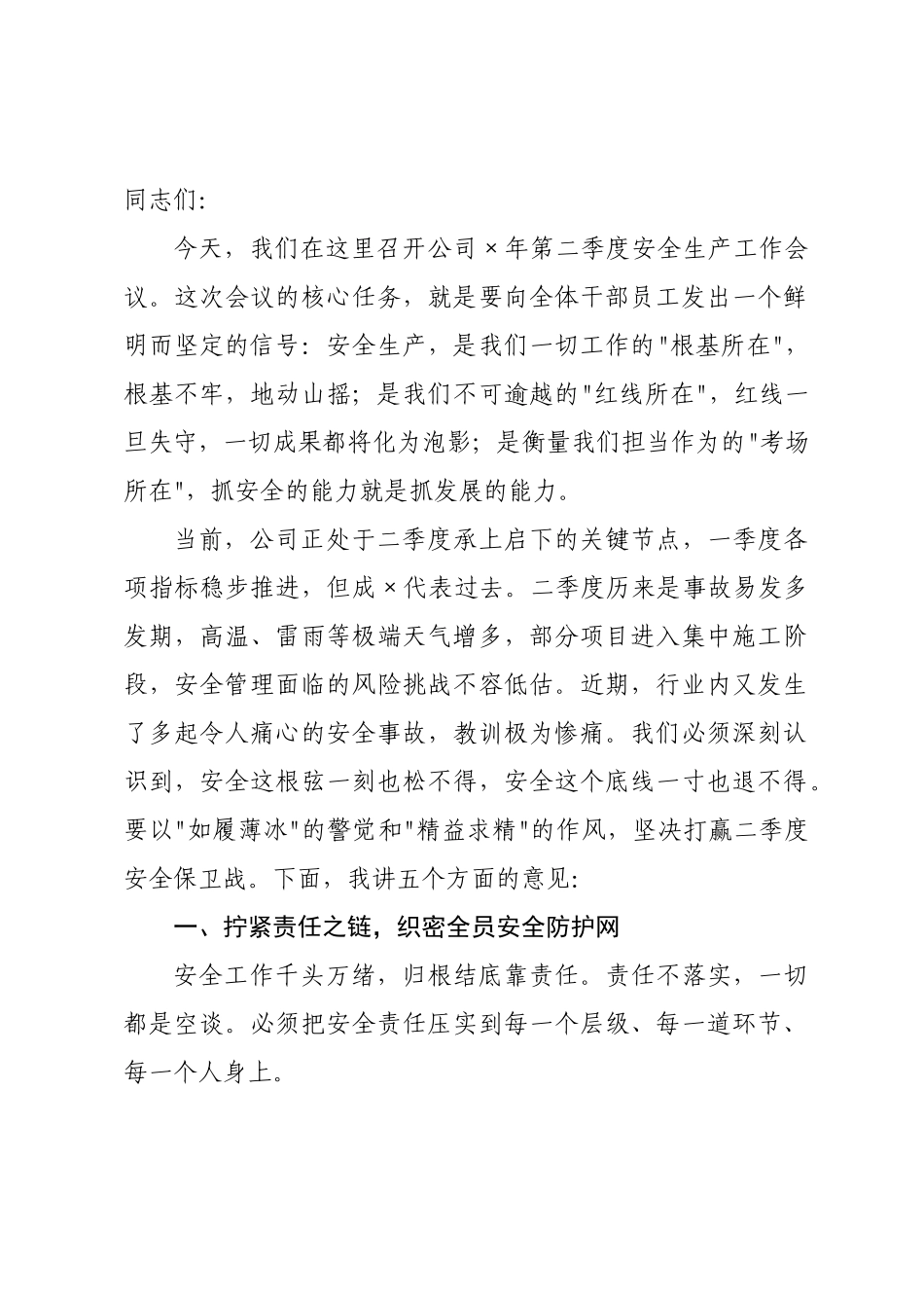 在公司2026年第二季度安全生产工作会议上的讲话.docx_第1页