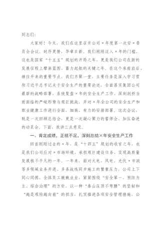 在公司2026年安委员会第一次会议上的讲话.docx