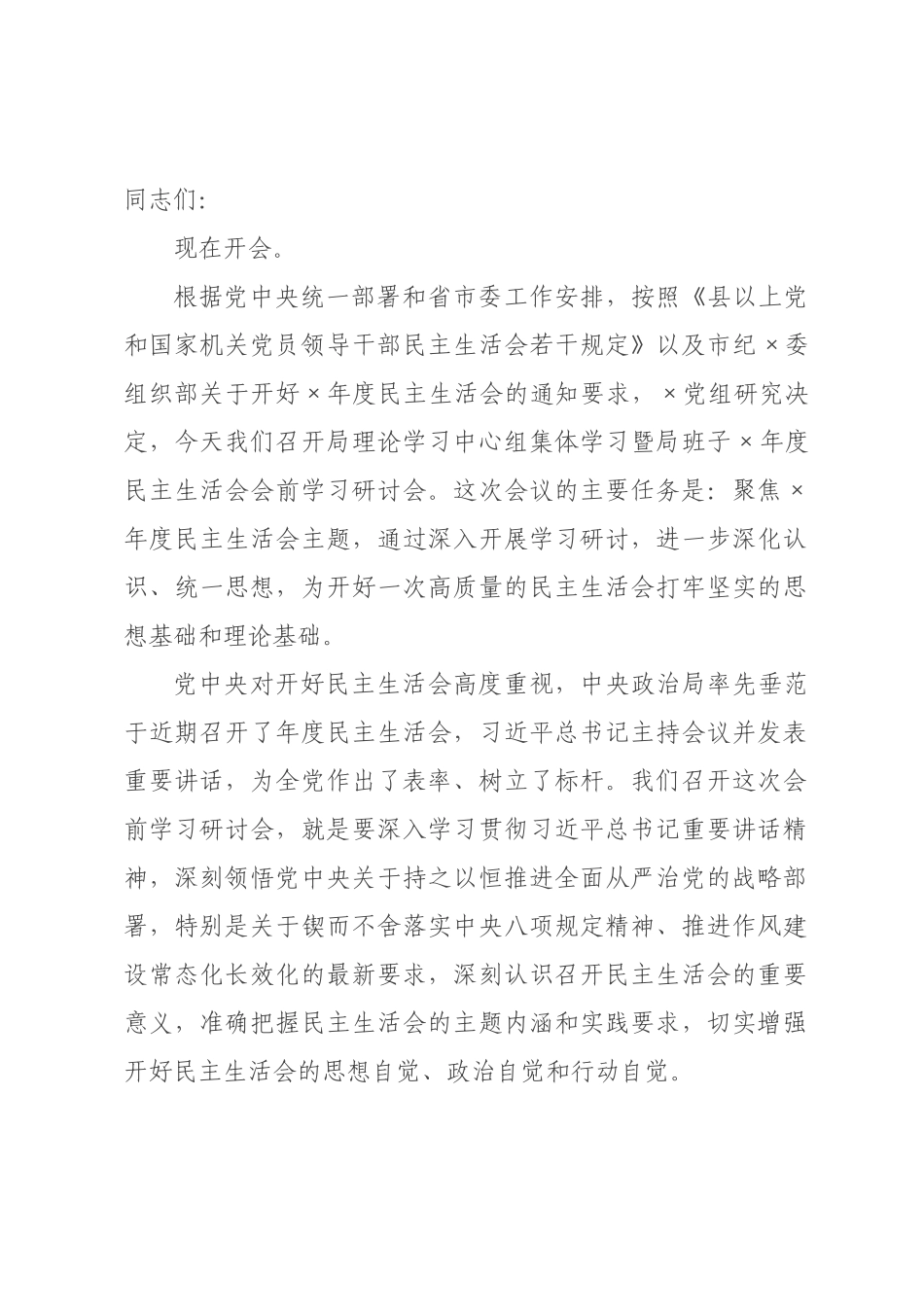 在工业和信息化局理论学习中心组集体学习暨局班子2026年度民主生活会会前学习研讨会上的主持讲话.docx_第1页