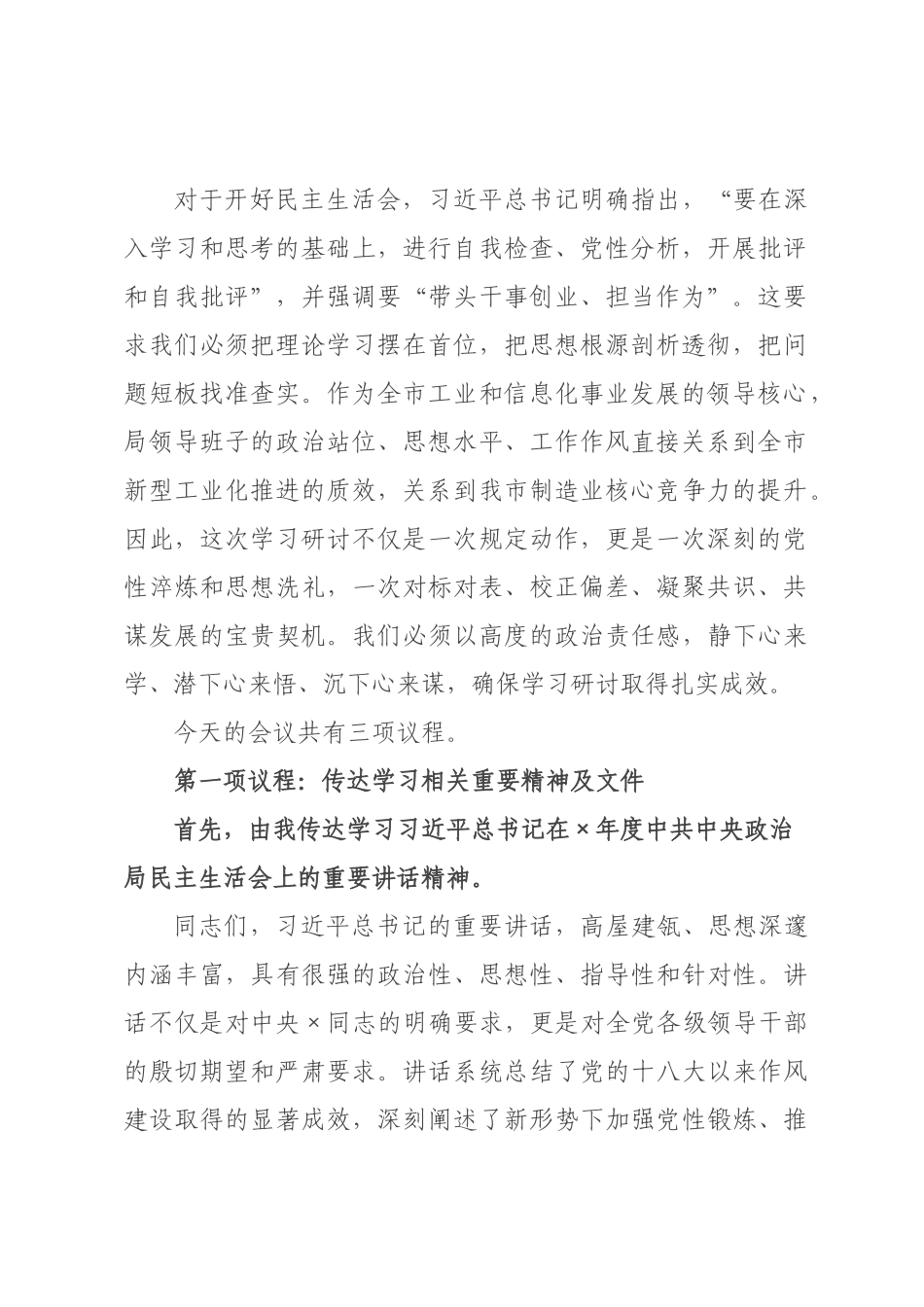 在工业和信息化局理论学习中心组集体学习暨局班子2026年度民主生活会会前学习研讨会上的主持讲话.docx_第2页